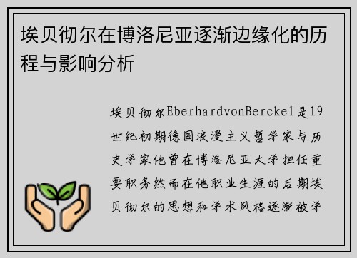 埃贝彻尔在博洛尼亚逐渐边缘化的历程与影响分析 埃贝彻尔在博洛尼亚逐渐边缘化的历程与影响分析