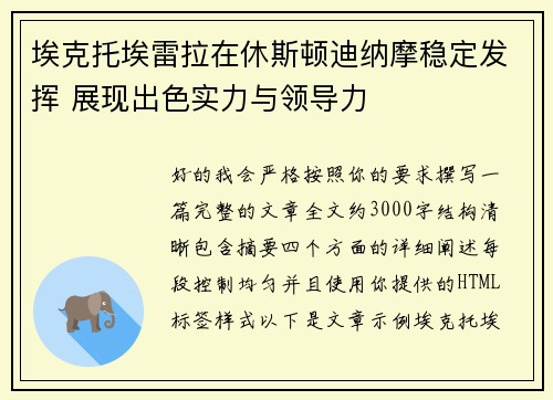 埃克托埃雷拉在休斯顿迪纳摩稳定发挥 展现出色实力与领导力