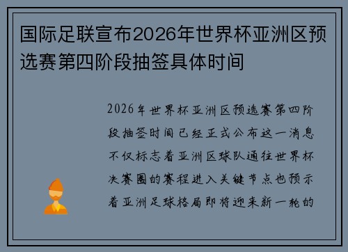 国际足联宣布2026年世界杯亚洲区预选赛第四阶段抽签具体时间 国际足联宣布2026年世界杯亚洲区预选赛第四阶段抽签具体时间