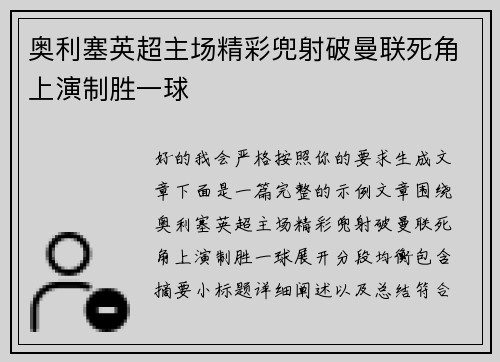 奥利塞英超主场精彩兜射破曼联死角上演制胜一球 奥利塞英超主场精彩兜射破曼联死角上演制胜一球