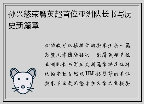 孙兴慜荣膺英超首位亚洲队长书写历史新篇章 孙兴慜荣膺英超首位亚洲队长书写历史新篇章