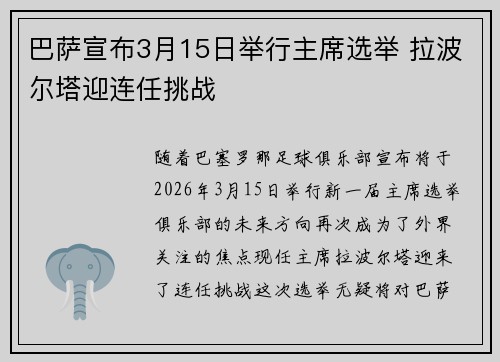 巴萨宣布3月15日举行主席选举 拉波尔塔迎连任挑战 巴萨宣布3月15日举行主席选举 拉波尔塔迎连任挑战