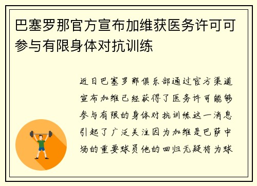 巴塞罗那官方宣布加维获医务许可可参与有限身体对抗训练 巴塞罗那官方宣布加维获医务许可可参与有限身体对抗训练