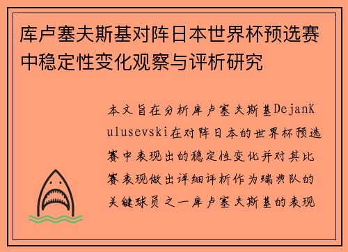库卢塞夫斯基对阵日本世界杯预选赛中稳定性变化观察与评析研究 库卢塞夫斯基对阵日本世界杯预选赛中稳定性变化观察与评析研究