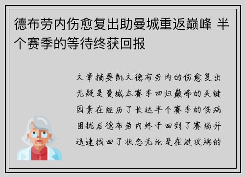 德布劳内伤愈复出助曼城重返巅峰 半个赛季的等待终获回报 德布劳内伤愈复出助曼城重返巅峰 半个赛季的等待终获回报