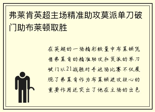 弗莱肯英超主场精准助攻莫派单刀破门助布莱顿取胜 弗莱肯英超主场精准助攻莫派单刀破门助布莱顿取胜