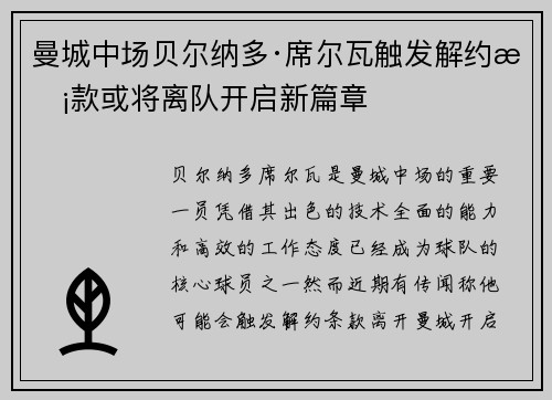 曼城中场贝尔纳多·席尔瓦触发解约条款或将离队开启新篇章 曼城中场贝尔纳多·席尔瓦触发解约条款或将离队开启新篇章