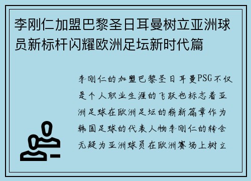 李刚仁加盟巴黎圣日耳曼树立亚洲球员新标杆闪耀欧洲足坛新时代篇 李刚仁加盟巴黎圣日耳曼树立亚洲球员新标杆闪耀欧洲足坛新时代篇