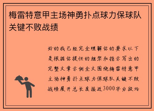 梅雷特意甲主场神勇扑点球力保球队关键不败战绩 梅雷特意甲主场神勇扑点球力保球队关键不败战绩