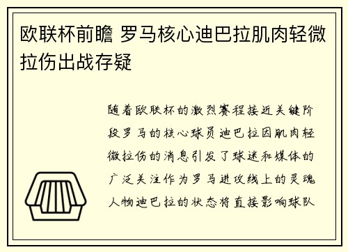 欧联杯前瞻 罗马核心迪巴拉肌肉轻微拉伤出战存疑 欧联杯前瞻 罗马核心迪巴拉肌肉轻微拉伤出战存疑