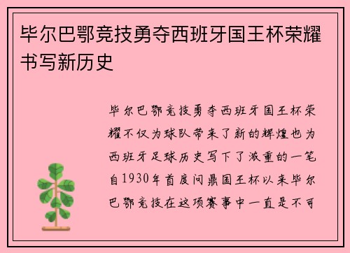毕尔巴鄂竞技勇夺西班牙国王杯荣耀书写新历史 毕尔巴鄂竞技勇夺西班牙国王杯荣耀书写新历史