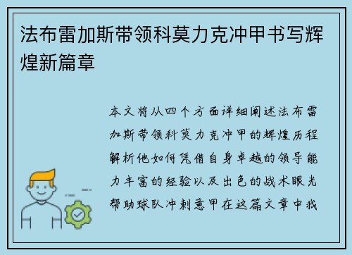 法布雷加斯带领科莫力克冲甲书写辉煌新篇章 法布雷加斯带领科莫力克冲甲书写辉煌新篇章
