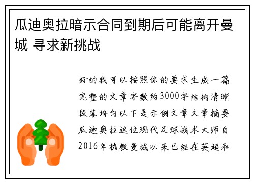 瓜迪奥拉暗示合同到期后可能离开曼城 寻求新挑战 瓜迪奥拉暗示合同到期后可能离开曼城 寻求新挑战