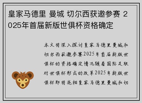 皇家马德里 曼城 切尔西获邀参赛 2025年首届新版世俱杯资格确定 皇家马德里 曼城 切尔西获邀参赛 2025年首届新版世俱杯资格确定