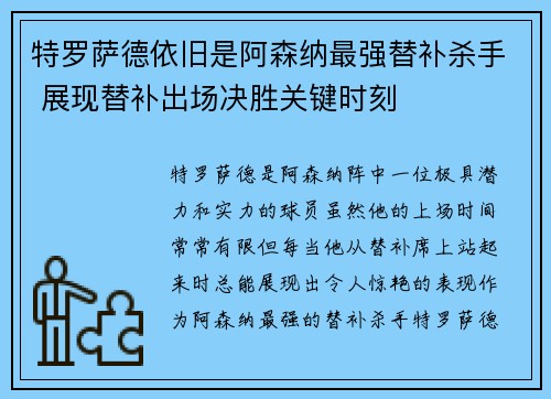 特罗萨德依旧是阿森纳最强替补杀手 展现替补出场决胜关键时刻 特罗萨德依旧是阿森纳最强替补杀手 展现替补出场决胜关键时刻