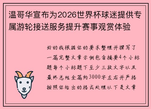 温哥华宣布为2026世界杯球迷提供专属游轮接送服务提升赛事观赏体验 温哥华宣布为2026世界杯球迷提供专属游轮接送服务提升赛事观赏体验