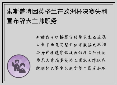 索斯盖特因英格兰在欧洲杯决赛失利宣布辞去主帅职务