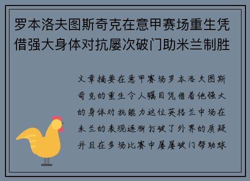 罗本洛夫图斯奇克在意甲赛场重生凭借强大身体对抗屡次破门助米兰制胜 罗本洛夫图斯奇克在意甲赛场重生凭借强大身体对抗屡次破门助米兰制胜
