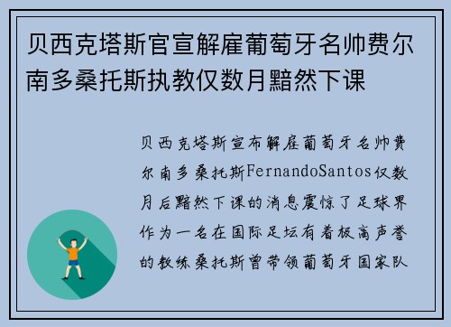 贝西克塔斯官宣解雇葡萄牙名帅费尔南多桑托斯执教仅数月黯然下课 贝西克塔斯官宣解雇葡萄牙名帅费尔南多桑托斯执教仅数月黯然下课