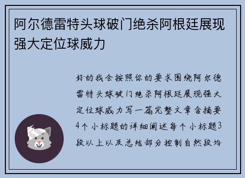 阿尔德雷特头球破门绝杀阿根廷展现强大定位球威力 阿尔德雷特头球破门绝杀阿根廷展现强大定位球威力