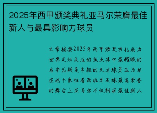 2025年西甲颁奖典礼亚马尔荣膺最佳新人与最具影响力球员