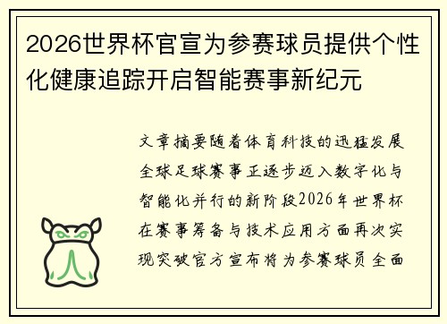 2026世界杯官宣为参赛球员提供个性化健康追踪开启智能赛事新纪元 2026世界杯官宣为参赛球员提供个性化健康追踪开启智能赛事新纪元