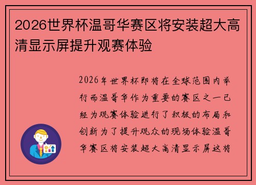 2026世界杯温哥华赛区将安装超大高清显示屏提升观赛体验