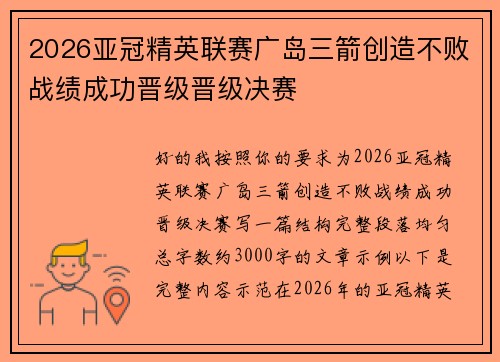 2026亚冠精英联赛广岛三箭创造不败战绩成功晋级晋级决赛