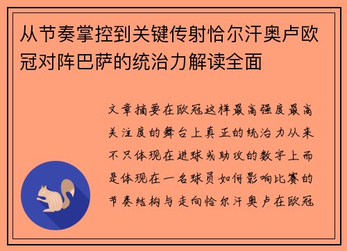 从节奏掌控到关键传射恰尔汗奥卢欧冠对阵巴萨的统治力解读全面 从节奏掌控到关键传射恰尔汗奥卢欧冠对阵巴萨的统治力解读全面