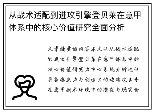 从战术适配到进攻引擎登贝莱在意甲体系中的核心价值研究全面分析 从战术适配到进攻引擎登贝莱在意甲体系中的核心价值研究全面分析