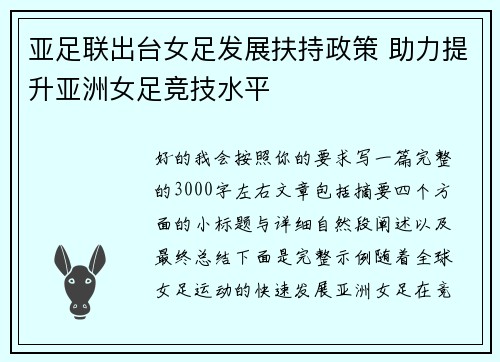 亚足联出台女足发展扶持政策 助力提升亚洲女足竞技水平