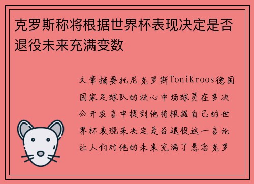 克罗斯称将根据世界杯表现决定是否退役未来充满变数 克罗斯称将根据世界杯表现决定是否退役未来充满变数
