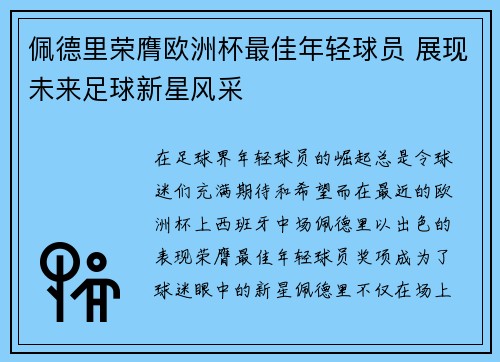 佩德里荣膺欧洲杯最佳年轻球员 展现未来足球新星风采 佩德里荣膺欧洲杯最佳年轻球员 展现未来足球新星风采