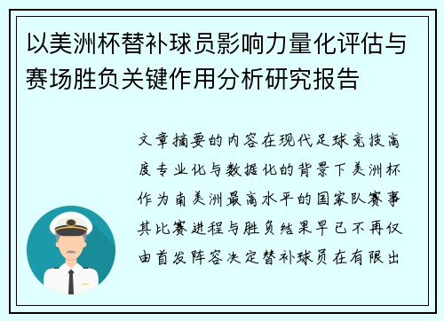 以美洲杯替补球员影响力量化评估与赛场胜负关键作用分析研究报告 以美洲杯替补球员影响力量化评估与赛场胜负关键作用分析研究报告
