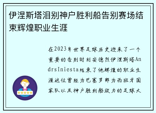 伊涅斯塔泪别神户胜利船告别赛场结束辉煌职业生涯 伊涅斯塔泪别神户胜利船告别赛场结束辉煌职业生涯