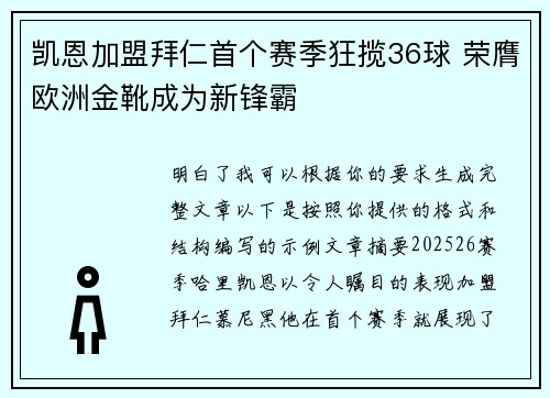 凯恩加盟拜仁首个赛季狂揽36球 荣膺欧洲金靴成为新锋霸 凯恩加盟拜仁首个赛季狂揽36球 荣膺欧洲金靴成为新锋霸