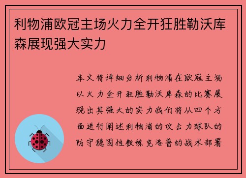 利物浦欧冠主场火力全开狂胜勒沃库森展现强大实力 利物浦欧冠主场火力全开狂胜勒沃库森展现强大实力