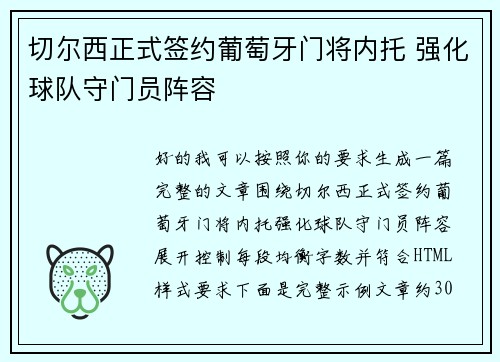 切尔西正式签约葡萄牙门将内托 强化球队守门员阵容 切尔西正式签约葡萄牙门将内托 强化球队守门员阵容