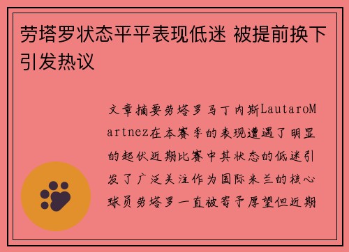 劳塔罗状态平平表现低迷 被提前换下引发热议 劳塔罗状态平平表现低迷 被提前换下引发热议