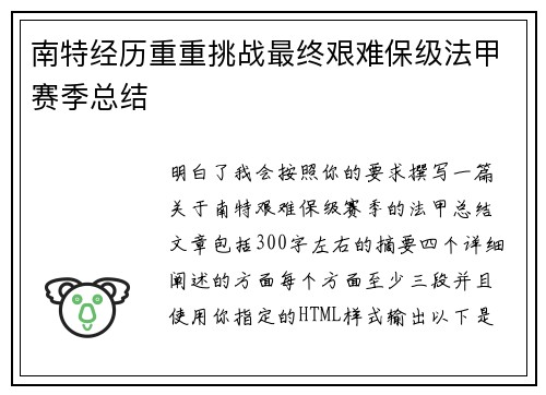 南特经历重重挑战最终艰难保级法甲赛季总结 南特经历重重挑战最终艰难保级法甲赛季总结
