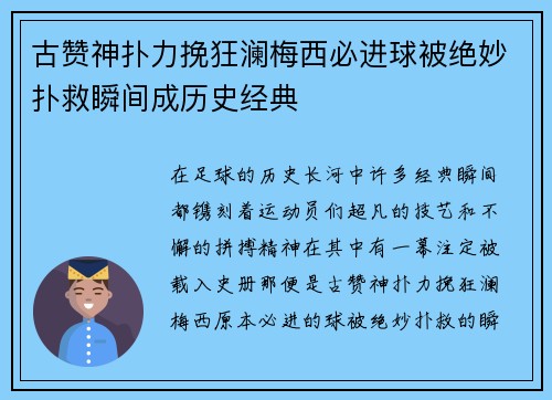 古赞神扑力挽狂澜梅西必进球被绝妙扑救瞬间成历史经典 古赞神扑力挽狂澜梅西必进球被绝妙扑救瞬间成历史经典