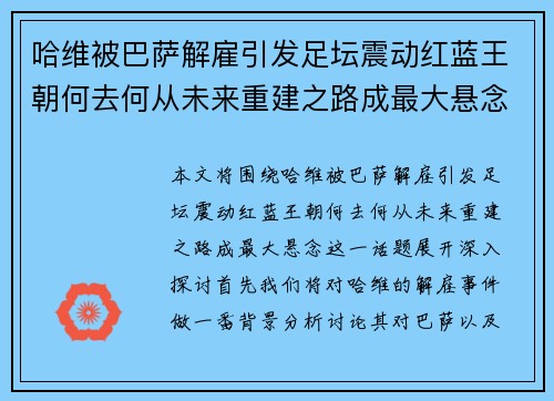 哈维被巴萨解雇引发足坛震动红蓝王朝何去何从未来重建之路成最大悬念 哈维被巴萨解雇引发足坛震动红蓝王朝何去何从未来重建之路成最大悬念