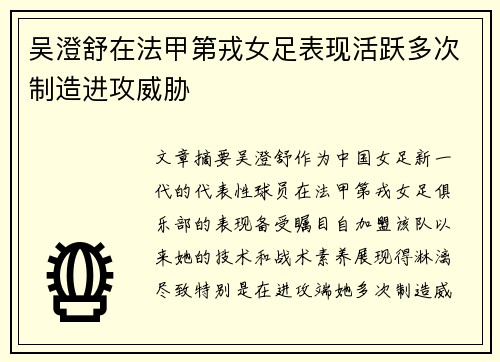 吴澄舒在法甲第戎女足表现活跃多次制造进攻威胁 吴澄舒在法甲第戎女足表现活跃多次制造进攻威胁