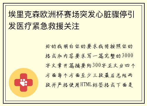 埃里克森欧洲杯赛场突发心脏骤停引发医疗紧急救援关注 埃里克森欧洲杯赛场突发心脏骤停引发医疗紧急救援关注