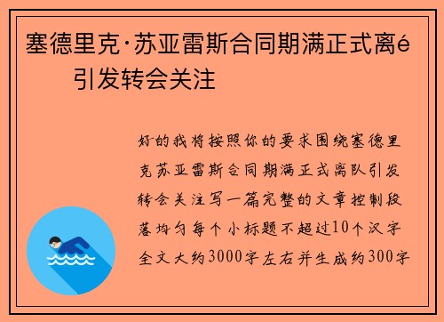 塞德里克·苏亚雷斯合同期满正式离队引发转会关注 塞德里克·苏亚雷斯合同期满正式离队引发转会关注