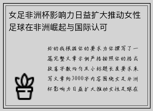 女足非洲杯影响力日益扩大推动女性足球在非洲崛起与国际认可 女足非洲杯影响力日益扩大推动女性足球在非洲崛起与国际认可