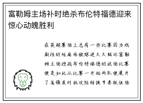 富勒姆主场补时绝杀布伦特福德迎来惊心动魄胜利 富勒姆主场补时绝杀布伦特福德迎来惊心动魄胜利