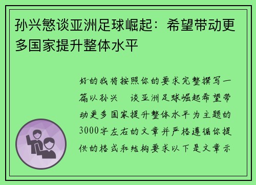 孙兴慜谈亚洲足球崛起:希望带动更多国家提升整体水平 孙兴慜谈亚洲足球崛起:希望带动更多国家提升整体水平