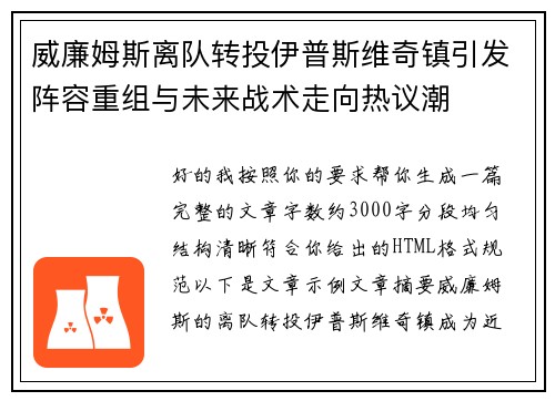 威廉姆斯离队转投伊普斯维奇镇引发阵容重组与未来战术走向热议潮 威廉姆斯离队转投伊普斯维奇镇引发阵容重组与未来战术走向热议潮