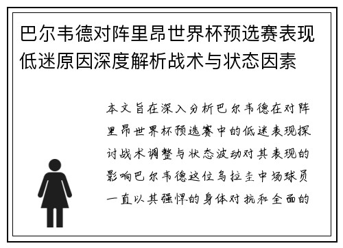 巴尔韦德对阵里昂世界杯预选赛表现低迷原因深度解析战术与状态因素 巴尔韦德对阵里昂世界杯预选赛表现低迷原因深度解析战术与状态因素